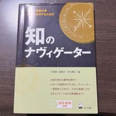 知のナヴィゲーター : 情報と知識の海-現代を航海するためののサムネイル