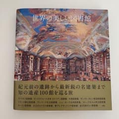 世界の美しい図書館のサムネイル