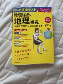 大学入学共通テスト 地理総合、地理探究の点数が面白いほどとれる本のサムネイル