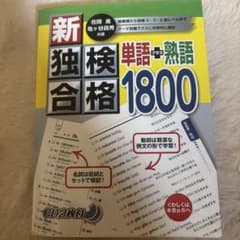 新独検合格単語+熟語1800 CD2枚付のサムネイル