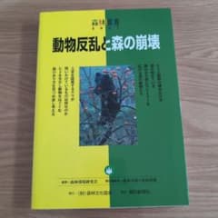 動物反乱と森の崩壊 : 森林環境 2007のサムネイル