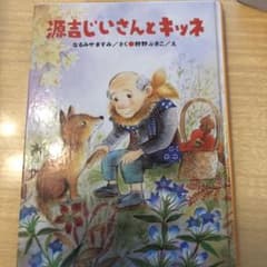 源吉じいさんとキツネのサムネイル