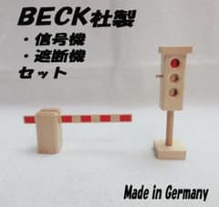 독일제 BECK 벡 신호기 차단기 나무 장난감 장난감 모델 표지판