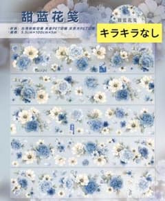 おすそ分け☆海外マステ PETテープ 切り売り 壹洱文创 甜蓝花笺A 1
