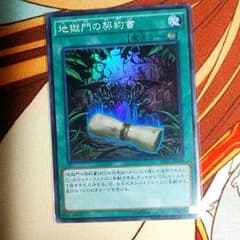 遊戯王 「地獄門の契約書」のサムネイル