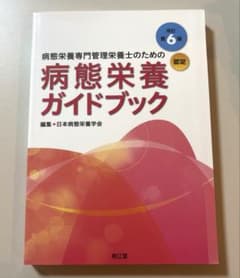 病態栄養専門管理栄養士のための病態栄養ガイドブック 認定のサムネイル