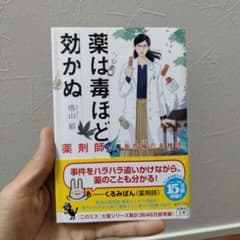 薬は毒ほど効かぬ 薬剤師・毒島花織の名推理のサムネイル