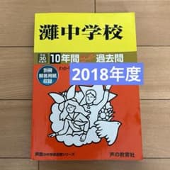 灘中学校 平成30年度用 スーパー過去問 10年分 声の教育社 - メルカリ