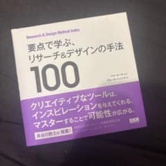 要点で学ぶ、リサーチ&デザインの手法100のサムネイル
