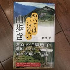 やってはいけない山歩きのサムネイル