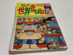 希少】決定版 まんが世界昔ばなし100話 ① 講談社 昭和レトロ 児童書