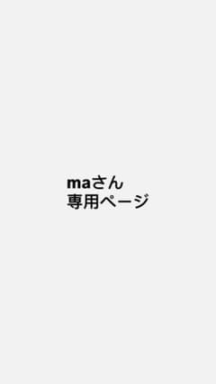 maさん専用ページのサムネイル