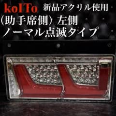 NO34 小糸 トラック用 4t 10t ノーマルタイプ（助手席側）左 - メルカリ