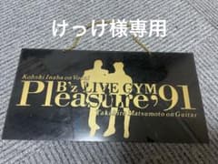 B'z LIVE GYM '91 Pleasure 記念プレートのサムネイル