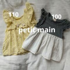 petit main プティマイン カットソー ２点セットのサムネイル