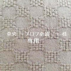 奈央 〜プロフ必読！！！〜 様 専用のサムネイル