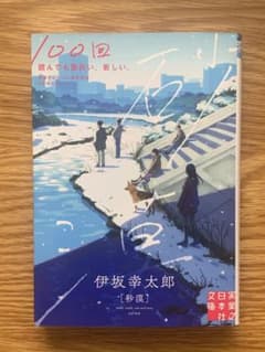 砂漠 伊坂幸太郎のサムネイル