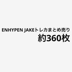 ENHYPENジェイクトレカまとめ売り 約370枚 - メルカリ