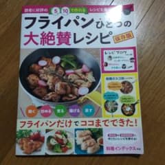 フライパンひとつの大絶賛レシピ 保存版のサムネイル