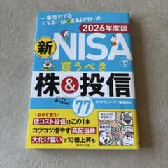 新NISAで買うべき株＆投信 2026年度版 ダイヤモンド・ザイのサムネイル