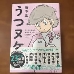 うつヌケ うつトンネルを抜けた人たちのサムネイル