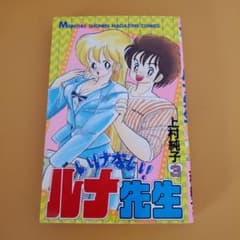 【漫画】いけないルナ先生 3巻のサムネイル