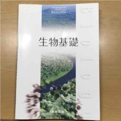 生物基礎 数研出版 教科書のサムネイル