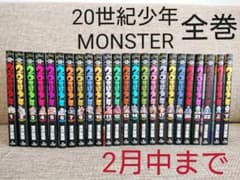 20世紀少年 全巻セット MONSTER全巻 20世期少年 本格科学冒険漫画のサムネイル