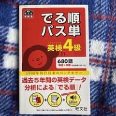 でる順パス単英検4級 文部科学省後援のサムネイル