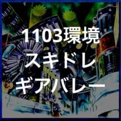 遊戯王 スキドレギアバレー デッキ 1103環境 ライオウ 墓守の司令官