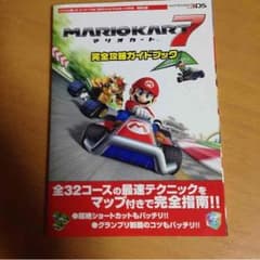 マリオカート7 攻略本のサムネイル