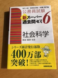 公務員試験 新スーパー過去問ゼミ 6 社会科学のサムネイル