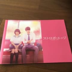 ストロボエッジ　映画　パンフレットのサムネイル