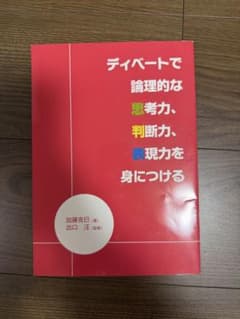 ディベートで論理的な思考力を身につけるのサムネイル