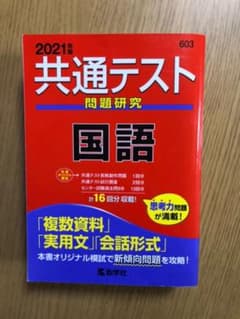 共通テスト問題研究 国語 2021年版のサムネイル