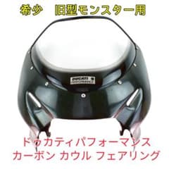 Ducati ドゥカティ カーボン カウル フェアリング S4R S2R 等旧型 Ducati ドゥカティ カーボン カウル フェアリング S4R S2R 等旧型