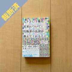 【裁断済】ヒトという種の未来について生物界の法則が教えてくれることのサムネイル