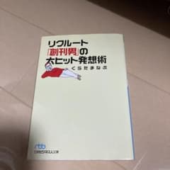 リクルート「創刊男」の大ヒット発想術のサムネイル