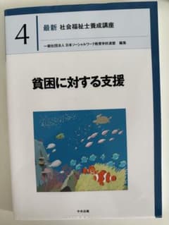 最新 社会福祉士養成講座 貧困に対する支援 第2版のサムネイル