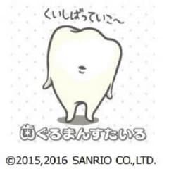 歯ぐるまんすたいる ケースのサムネイル