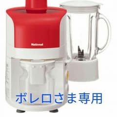 ボレロさま専用 パナソニック MJ-M20 ミキサー ジューサーのサムネイル