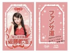 佐野愛花 ファンサ運 トレカ CUTIE STREETのサムネイル