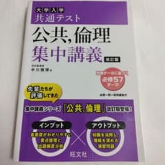 大学入学共通テスト 公共, 倫理 集中講義 改訂版 中川雅博のサムネイル