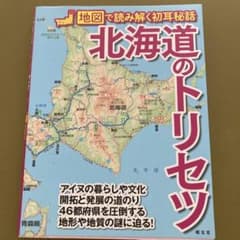 北海道のトリセツ 昭文社のサムネイル