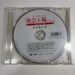 非売品　中島みゆき　夜会工場VOL.2 劇場版　メイキングDVD 非売品 中島みゆき 夜会工場VOL.2 劇場版 メイキングDVD - メルカリ
