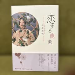 恋する能楽 小島英明 東京堂出版