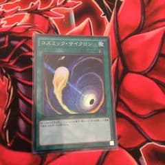 遊戯王 コズミック・サイクロンのサムネイル