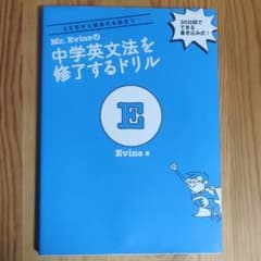 Mr. Evineの中学英文法を修了するドリル 5文型から関係代名詞までのサムネイル