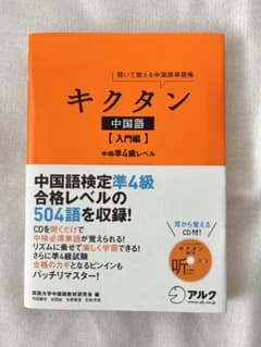 改訂版キクタン中国語【入門編】中検準4級レベルのサムネイル