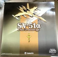 やまと　マクロス　バルキリー　SV51a 量産機　変形ロボ やまと マクロス バルキリー SV51a 量産機 変形ロボ - メルカリ